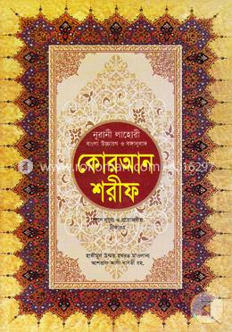 নূরানী লাহোরী বাংলা উচ্চারণ ও বঙ্গানুবাদ কোরআন শরীফ (শানে নুযূল ও প্রয়োজনীয় টীকাসহ) (ত্রিশ পারা একত্রে) ২৪-এ