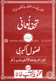 তুহফাহ নুমানী শরহে ফুসুলে আকবারী image