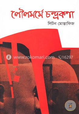 লৌলমর্মে চন্দ্রকণা