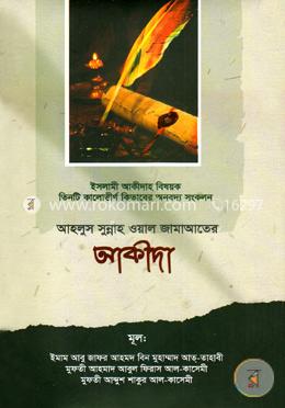 আহলুস সুন্নাহ ওয়াল জামাআতের আকীদা image