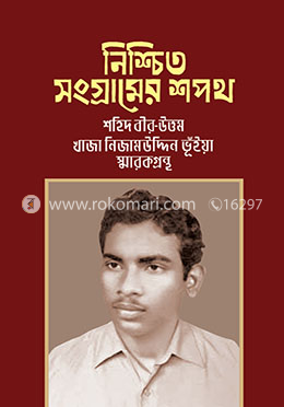 নিশ্চিত সংগ্রামের শপথ 