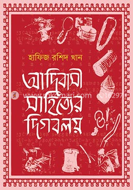 আদিবাসী সাহিত্যের দিগবলয় 