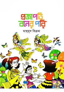 প্রজাপতি বনের পরি image
