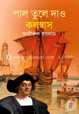 পাল তুলে যাও কলম্বাস