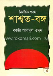 নির্বাচিত প্রবন্ধ শাশ্বত-বঙ্গ