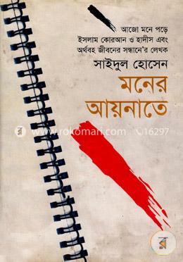 মনের আয়নাতে image