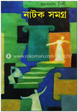নাটক সমগ্র