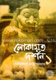 লোকায়ত দর্শন - ১ম খণ্ড image