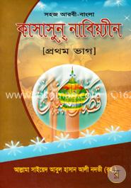 কাসাসুন নাবিয়্যীন [প্রথম ভাগ] image