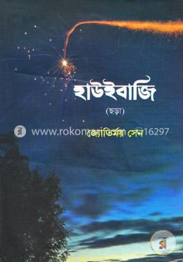 হাউইবাজি (ছড়া)