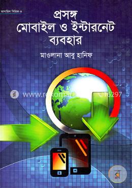 প্রসঙ্গ মোবাইল ও ইন্টারনেট ব্যবহার image