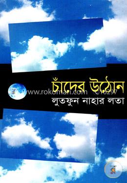 চাঁদের উঠোন image