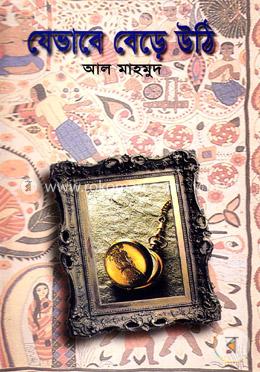 যেভাবে বেড়ে উঠি