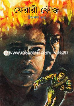 ফেরারী ফৌজ 