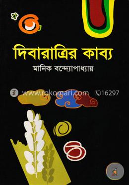 দিবারাত্রির কাব্য image