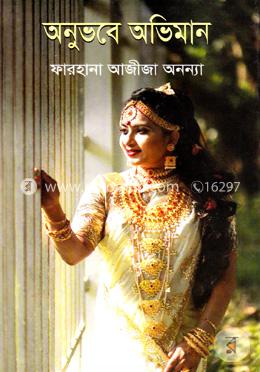 অনুভবে অভিমান image