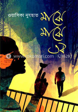 মাঝে মাঝে তব image