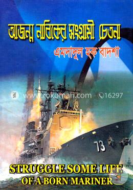 আজন্ম নাবিকের সংগ্রামী চেতনা