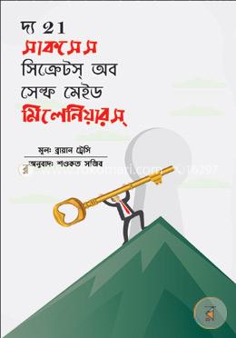 দ্য ২১ সাকসেস সিক্রেটস্ অব সেল্ফ মেইড মিলেনিয়ারস্