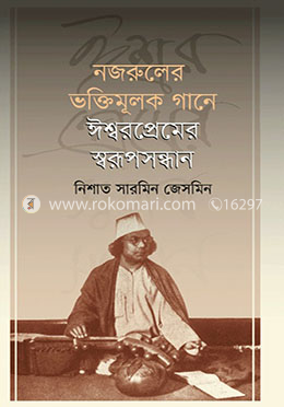 নজরুলের ভক্তিমূলক গানে ঈশ্বরপ্রেমের স্বরুপসন্ধান image