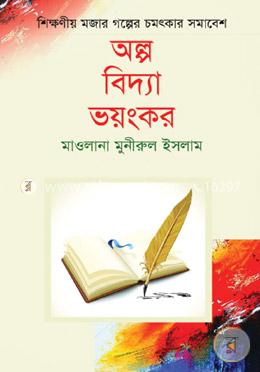 অল্প বিদ্যা ভয়ংকর image