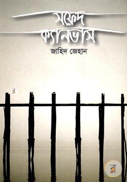 সফেদ ক্যানভাস