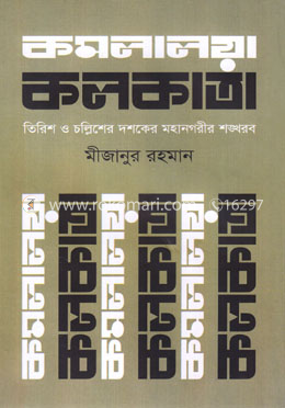 কমলালয়া কলকাতা