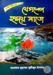 যে গল্পে হৃদয় সাজে