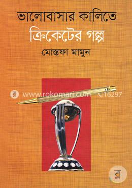ভালোবাসার কালিতে ক্রিকেটের গল্প image