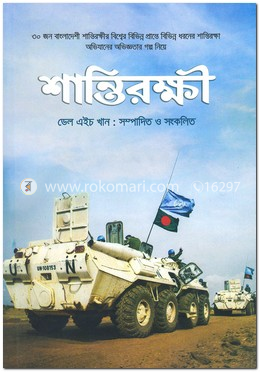 শান্তিরক্ষী