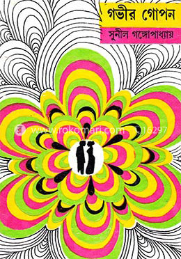 গভীর গোপন image