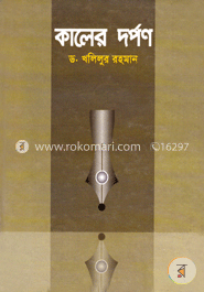 কালের দর্পন