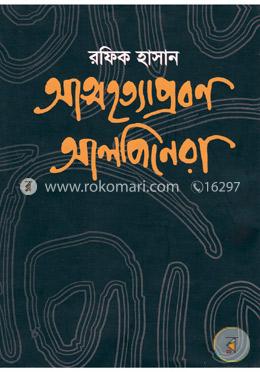 আত্মহত্যাপ্রবণ আলপিনেরা