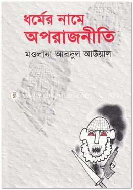 ধর্মের নামে অপরাজনীতি image
