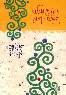 অমিয় প্রেমের বেলা-অবেলা image