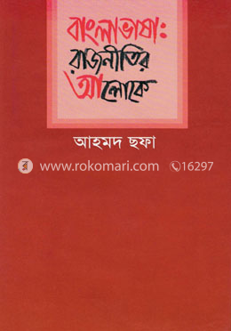 বাংলাভাষা : রাজনীতির আলোকে