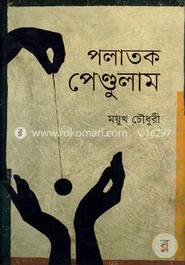 পলাতক পেন্ডুলাম image