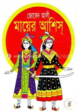 মায়ের আশিস 