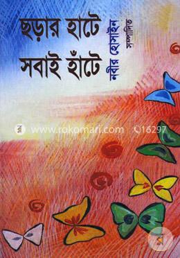 ছড়ার হাটে সবাই হাঁটে