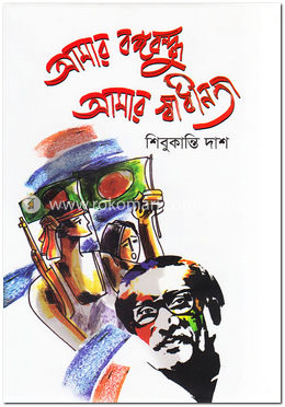 আমার বঙ্গবন্ধু আমার স্বাধীনতা image