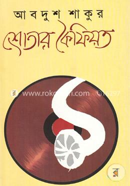 শ্রোতার কৈফিয়ত image