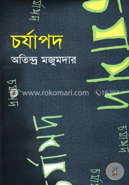 চর্যাপদ image