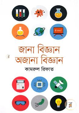 জানা বিজ্ঞান অজানা বিজ্ঞান image