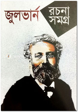 জুলভার্ন রচনাসমগ্র