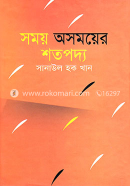 সময়-অসময়ের শতপদ্য image