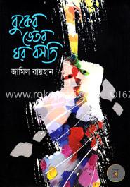 বুকের ভেতর ঘর বসতি