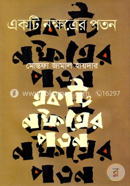একটি নক্ষত্রের পতন image