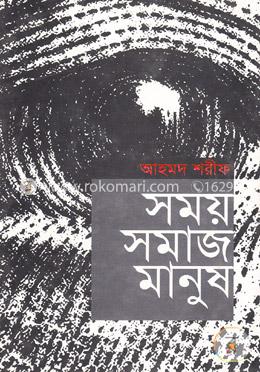 সময় সমাজ মানুষ