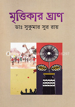 মৃত্তিকার ঘ্রাণ image
