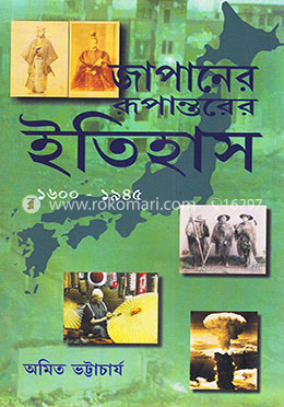 জাপানের রুপান্তরের ইতিহাস (১৬০০-১৯৪৫)